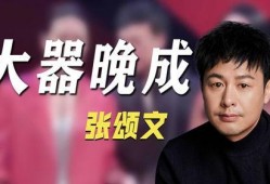 张颂文爆料娱乐圈事件,揭秘明星背后的真实故事